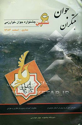 مبتکران جوان: ویژه‌ی ششمین جشنواره جوان خوارزمی استان مازندران