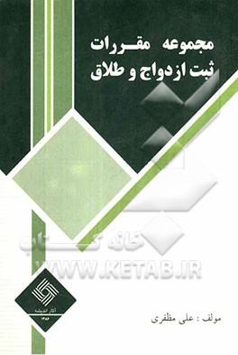 مجموعه مقررات ثبت ازدواج و طلاق