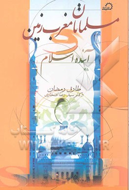 مسلمانان مغرب زمین و آینده اسلام