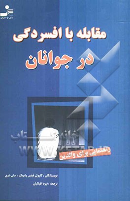 مقابله با افسردگی در جوانان: راهنمایی برای والدین