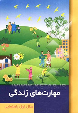 مهارتهای زندگی (ویژه دانش‌آموزان اول راهنمایی)