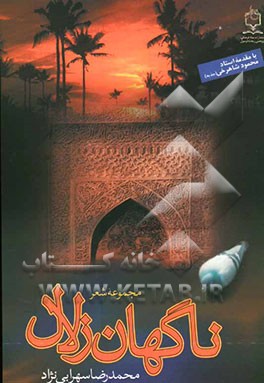 ناگهان زلال: مجموعه شعر