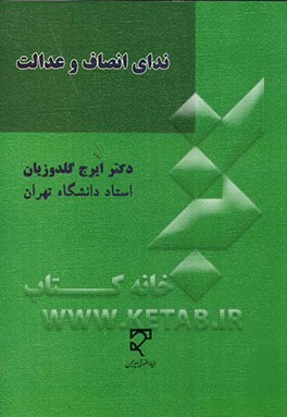 ندای انصاف و عدالت در رسیدگی، صدور حکم و نحوه اجرای آن شامل (مجموعه مقالات مولف به زبانهای فارسی و فرانسه)