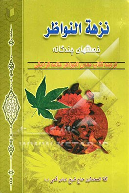 نزهه النواظر خصلتهای چندگانه - مواعظ عددیتا