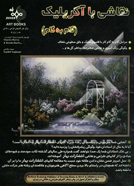 نقاشی با آکریلیک (گام به گام)