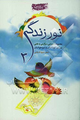 نور زندگی: مجموعه قرآنی، اعتقادی برای کودکان و نوجوانان