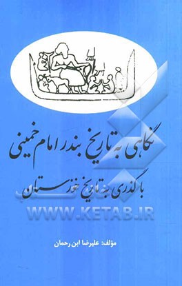 نگاهی به تاریخ بندر امام خمینی با "گذری به تاریخ خوزستان"
