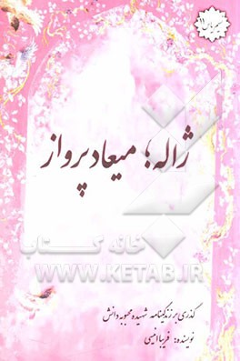 نگاهی به زندگینامه‌ی شهیده محبوبه دانش