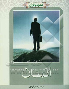 همراه با قرآن: انسان