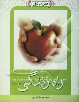 همراه با قرآن: راه زندگی
