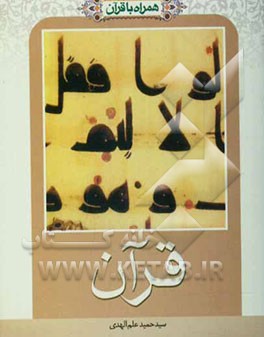 همراه با قرآن: قرآن