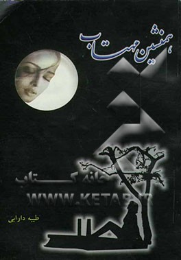 همنشین مهتاب