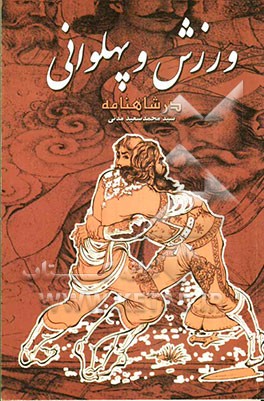 ورزش و پهلوانی در شاهنامه