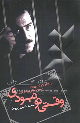 وقتی تو نبودی (گزیده‌ی ترانه و تصنیف‌ها) (80 - 1370)