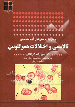 پاسخ به پرسش‌های آزمایشگاهی تالاسمی و اختلالات هموگلوبین