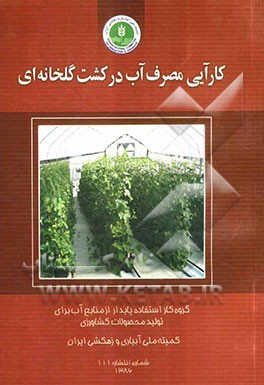 کارآیی مصرف آب در کشت گلخانه‌ای