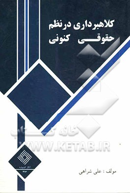 کلاهبرداری در نظم حقوقی کنونی