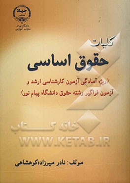 کلیات حقوق اساسی (ویژه آمادگی آزمون کارشناسی ارشد و آزمون فراگیر رشته حقوق دانشگاه پیام نور)