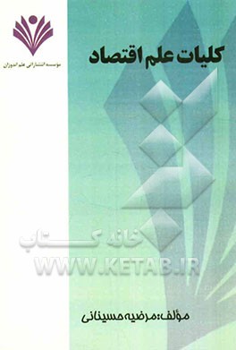 کلیات علم اقتصاد