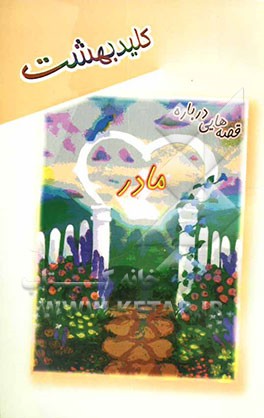 کلید بهشت: قصه‌های مادر