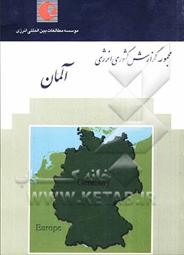 گزارش کشوری انرژی: آلمان