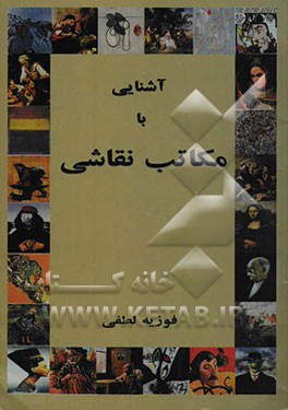 آشنایی با مکاتب نقاشی