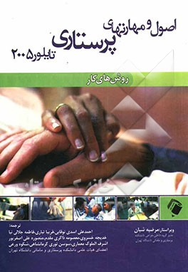 اصول و مهارتهای پرستاری تایلور 2005: روش‌های کار