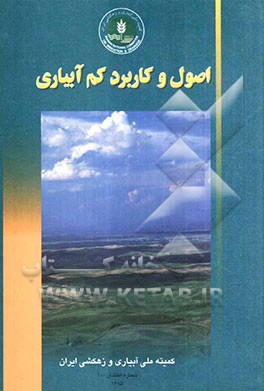 اصول و کاربرد کم‌آبیاری