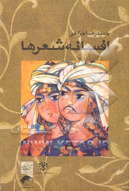 افسانه شعرها