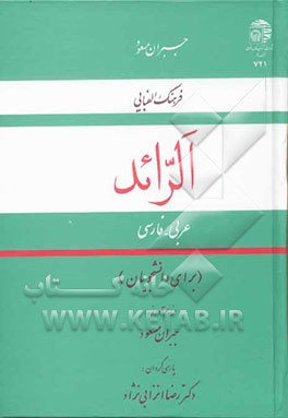 الرائد: فرهنگ الفبایی عربی - فارسی (برای دانشجویان)