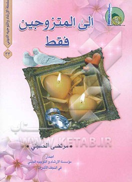 الی المتزوجین فقط