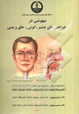 بیهوشی در جراحی‌های چشم، گوش، حلق، بینی و حنجره