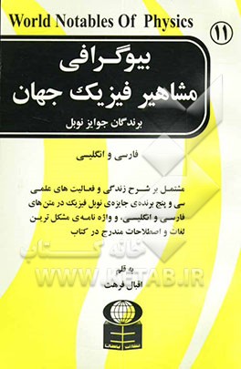 بیوگرافی مشاهیر فیزیک جهان: برندگان جوایز نوبل در متن‌های فارسی و انگلیسی: مشتمل بر شرح زندگی و فعالیت‌های علمی سی و پنج برنده‌ی جایزه‌ی نوبل ...