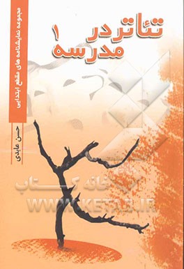 تئاتر در مدرسه: مجموعه نمایشهای دانش‌آموزی برای مقطع ابتدایی