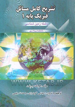 تشریح کامل مسائل فیزیک پایه 1 (رشته زمین‌شناسی)