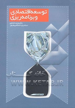 توسعه اقتصادی و برنامه‌ریزی