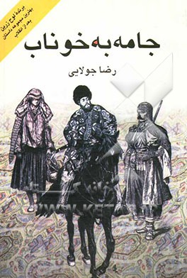 جامه به خوناب: نوشته سالهای 62 تا 65