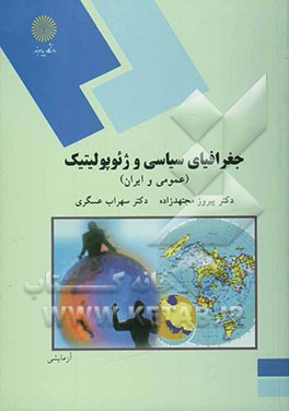 جغرافیای سیاسی و ژئوپولیتیک (عمومی و ایران) (رشته جغرافیا)
