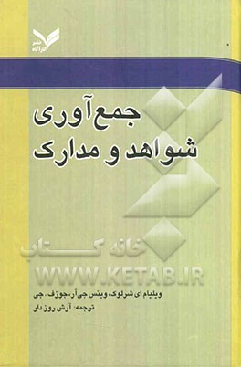 جمع‌آوری شواهد و مدارک