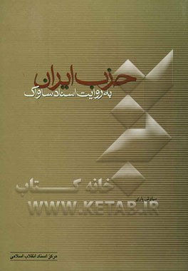 حزب ایران به روایت اسناد ساواک