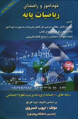 خودآموز و راهنمای ریاضیات پایه: رشته‌های (حسابداری - مدیریت - علوم اجتماعی) دانشگاه پیام نور بر اساس تالیف لیدا فرخو، شامل: توضیح کامل مطالب درسی، حل