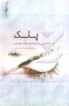 داستانک‌هایی در فاصله‌ی یک پلک بر هم زدن