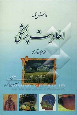 دانش‌نامه احادیث پزشکی