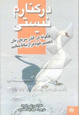 در کنارم نیستی: چگونه در گذر سریع زمان با همسر خود در ارتباط بمانیم