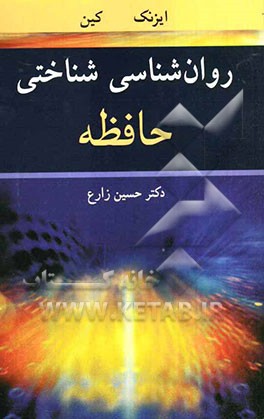 روان‌شناسی شناختی حافظه