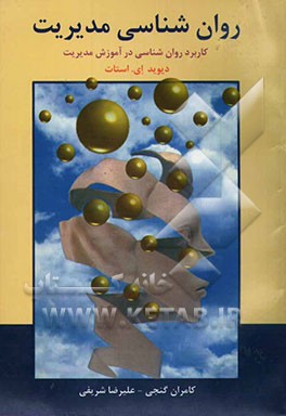 روان‌شناسی مدیریت (کاربرد روان‌شناسی در آموزش مدیریت)