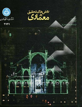 روش‌های تحقیق در معماری