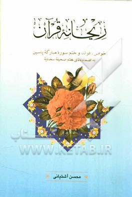 ریحانه قرآن (یس)