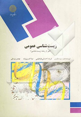 زیست‌شناسی عمومی (برای دانشجویان غیر رشته زیست‌شناسی)