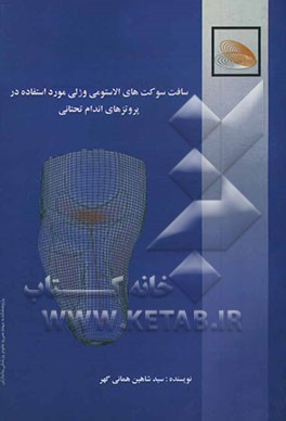 سافت سوکت‌های الاستومری و ژلی مورد استفاده در پروتزهای اندام تحتانی